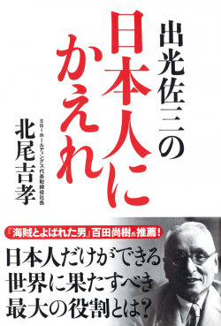 出光佐三の日本人にかえれ