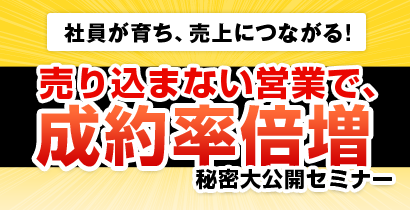 売り込まない営業で、成約率倍増秘密大公開セミナー
