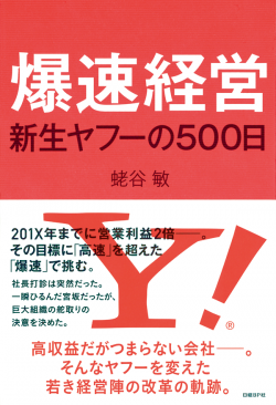 爆速経営　新生ヤフーの500日