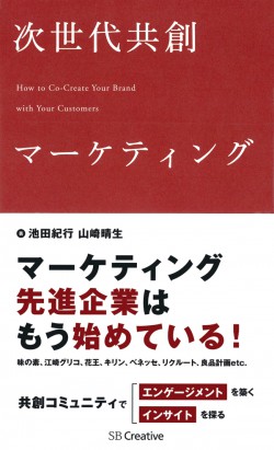 次世代共創マーケティング