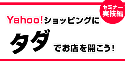 Yahoo!ショッピングにタダでお店を開こう!実技編 セミナー