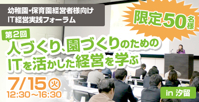 第2回 人づくり、園づくりのためのITを活かした経営を学ぶ~幼稚園・保育園経営者様向けIT経営実践フォーラム~