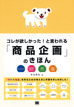 これが欲しかった！と言われる「商品企画」のきほん