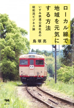 ローカル線で地域を元気にする方法