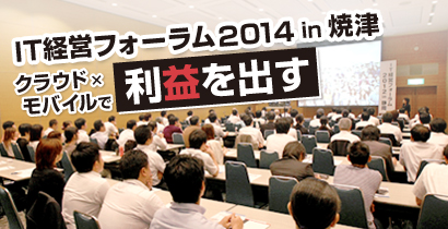 IT経営フォーラム2014 in 焼津