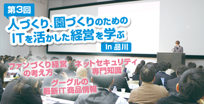 第3回 人づくり、園づくりのためのITを活かした経営を学ぶ~幼稚園・保育園経営者様向けIT経営実践フォーラム~