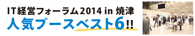 IT経営フォーラム2014 in 焼津　人気ブースベスト6!!