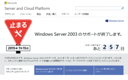 Windows Server 2003のサポート終了をきっかけにクラウド化を！