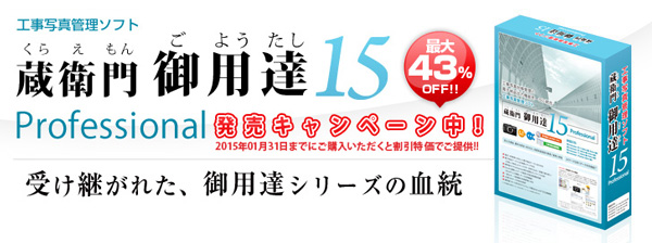 141205蔵衛門15発売キャンペーン