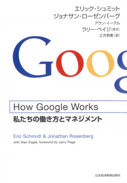 How Google Works　私たちの働き方と マネジメント