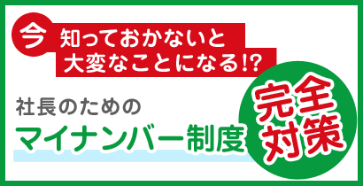 社長のためのマイナンバー制度完全対策セミナー
