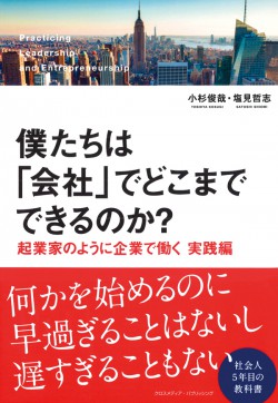 僕たちは「会社」でどこまでできるのか？