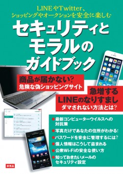 インターネットを安全に楽しむためのガイドブック