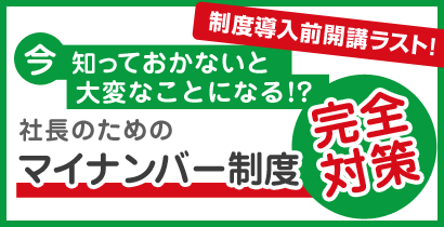 社長のためのマイナンバー制度完全対策セミナー