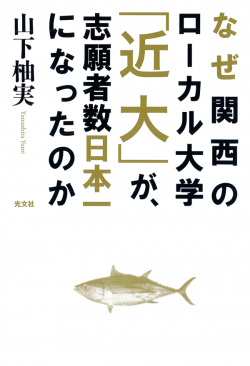 なぜ関西のローカル大学「近大」が、志願者数日本一になったのか