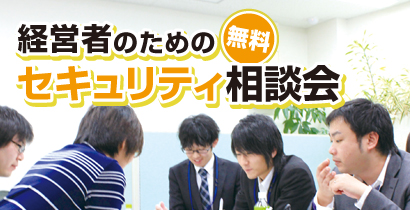 経営者のためのセキュリティ相談会