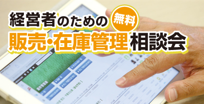 経営者のための販売・在庫管理相談会