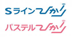 「Sラインひかり」「パステルひかり」のサービス提供開始