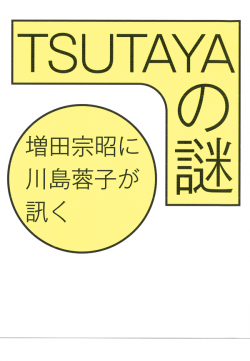 TSUTAYAの謎