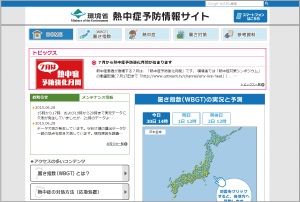 熱中症予防情報サイト