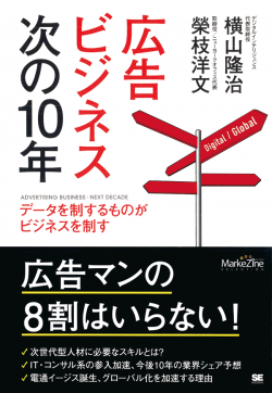 広告ビジネス次の10年