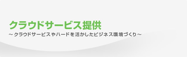 事業内容 クラウドサービス提供