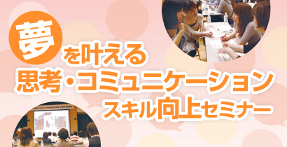 夢を叶える思考・コミュニケーションスキル向上セミナー