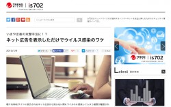 ネット広告がウイルスの侵入経路に