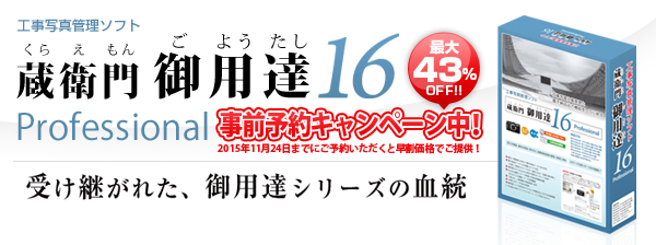 151110蔵衛門16予約キャンペーン