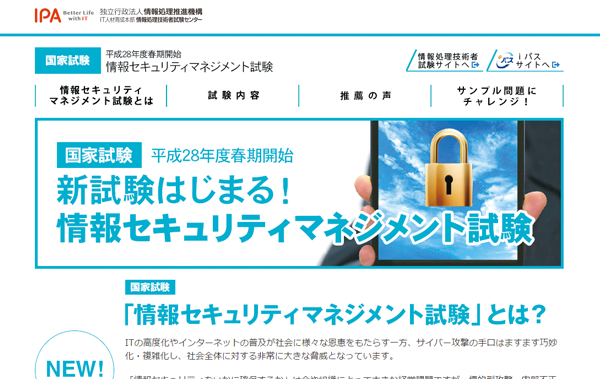 新しい国家試験「情報セキュリティマネジメント」が来春開始