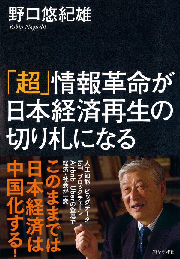 「超」情報革命が日本経済再生の切り札になる