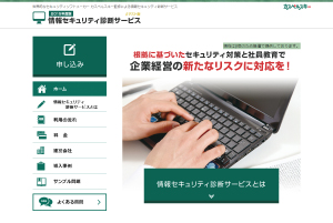 「情報セキュリティ診断サービス」サイト