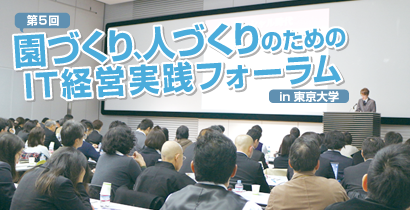 第5回 園づくり、人づくりのためのIT経営実践フォーラム in 東京大学