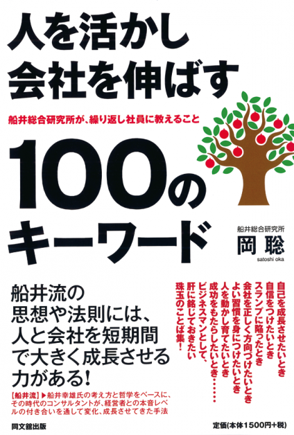 人を活かし会社を伸ばす100のキーワード