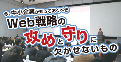 今、中小企業が知っておくべきWeb戦略の攻めと守りに欠かせないもの