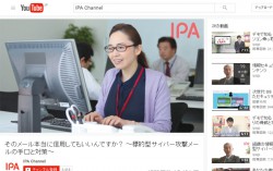 IPAが情報セキュリティ啓発映像を配信