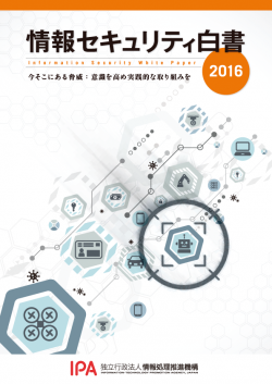 情報処理推進機構（IPA）「情報セキュリティ白書2016」を発表