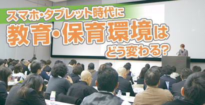 第6回 園づくり、人づくりのためのIT経営実践フォーラム in 大阪