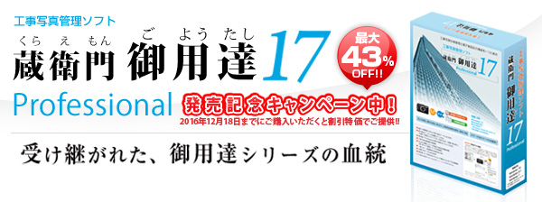 蔵衛門17発売記念キャンペーン