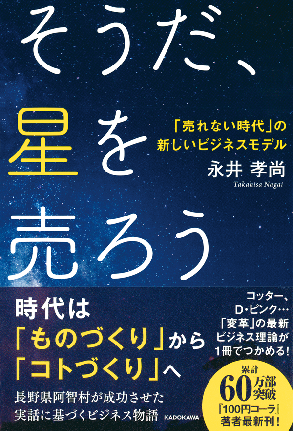 そうだ、星を売ろう