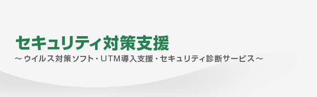 事業内容 セキュリティ対策支援