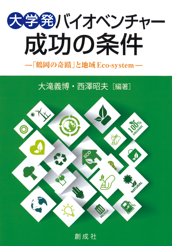 大学発バイオベンチャー成功の条件