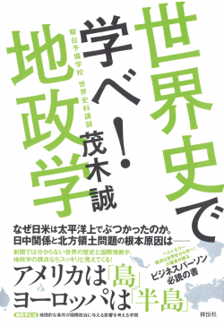 世界史で学べ！ 地政学