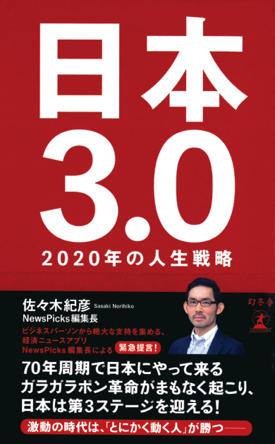 日本3.0　2020年の人生戦略