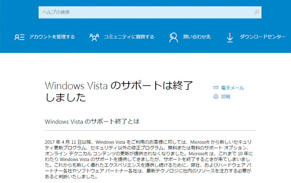 「Windows Vista」の全サポートが4月11日で終了しました