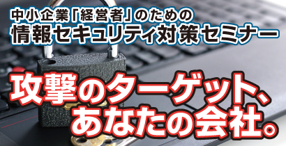 中小企業「経営者」のための情報セキュリティ対策セミナー