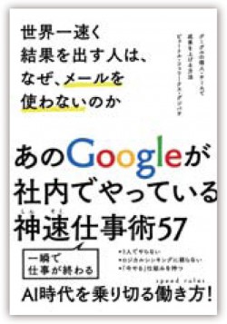 世界一速く結果を出す人は、なぜ、メールを使わないのか