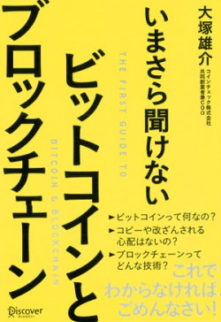 いまさら聞けないビットコインとブロックチェーン