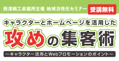 「キャラクターとホームページを活用した攻めの集客術!~キャラクター活用とWebプロモーションのポイント~」セミナー