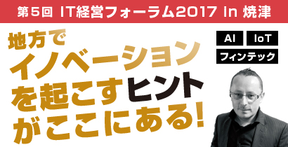 第5回 IT経営フォーラム2017 in 焼津